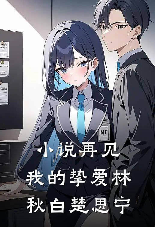 小说再见，我的挚爱(林秋白楚思宁)