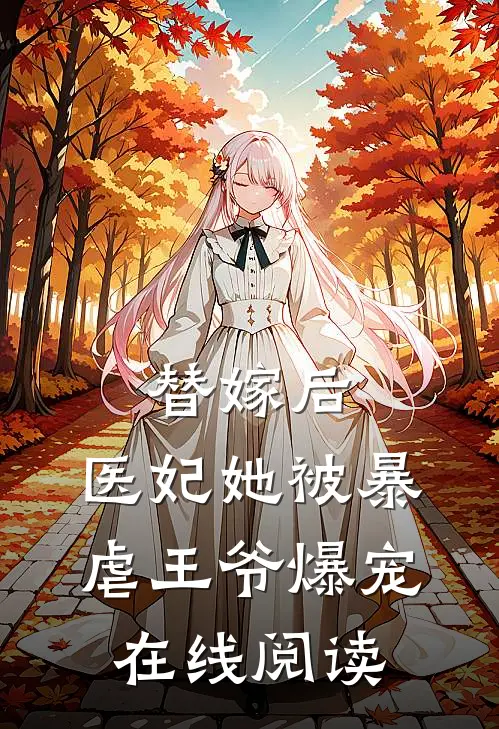 替嫁后，医妃她被暴虐王爷爆宠在线阅读
