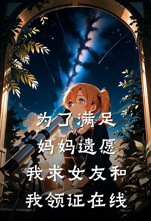 为了满足妈妈遗愿，我求女友和我领证在线