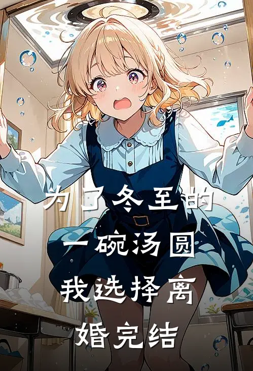 为了冬至的一碗汤圆，我选择离婚完结