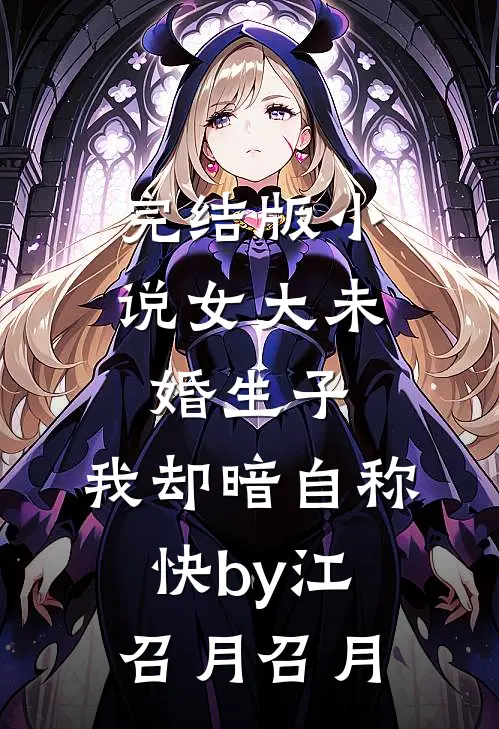 完结版小说女大未婚生子，我却暗自称快by江召月召月