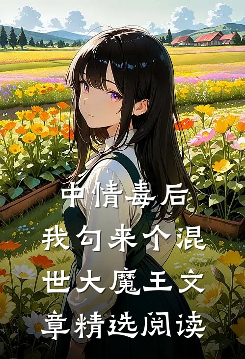 中情毒后，我勾来个混世大魔王文章精选阅读