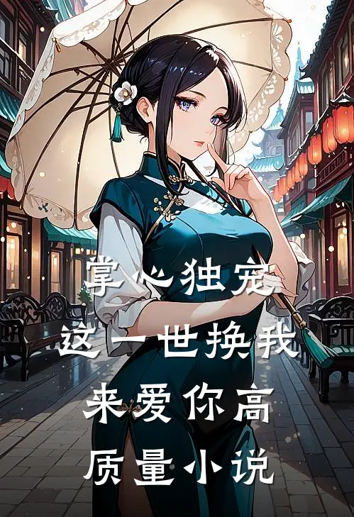 掌心独宠：这一世换我来爱你高质量小说
