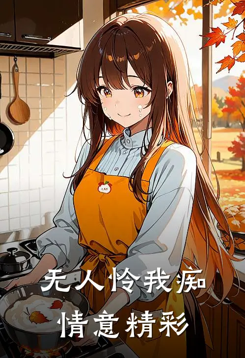 无人怜我痴情意精彩