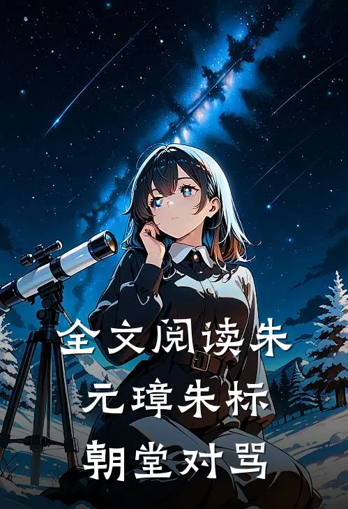 全文阅读朱元璋朱标朝堂对骂