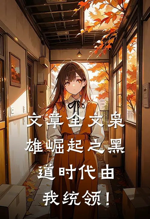 文章全文枭雄崛起之黑道时代由我统领！
