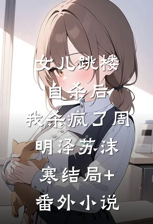 女儿跳楼自杀后，我杀疯了周明泽苏沫寒结局+番外小说