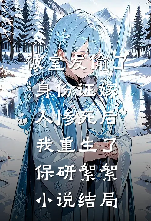 被室友偷了身份证嫁人惨死后我重生了保研絮絮小说结局