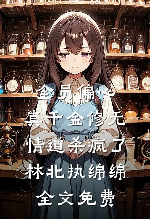 全员偏心，真千金修无情道杀疯了林北执绵绵全文免费