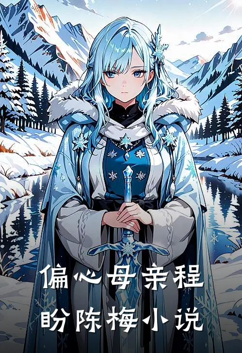 偏心母亲程盼陈梅小说