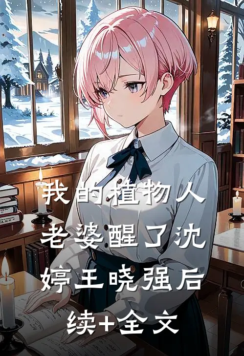 我的植物人老婆醒了沈婷王晓强后续+全文