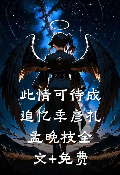 此情可待成追忆季彦礼孟晚枝全文+免费