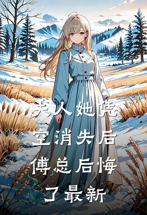 夫人她凭空消失后，傅总后悔了最新