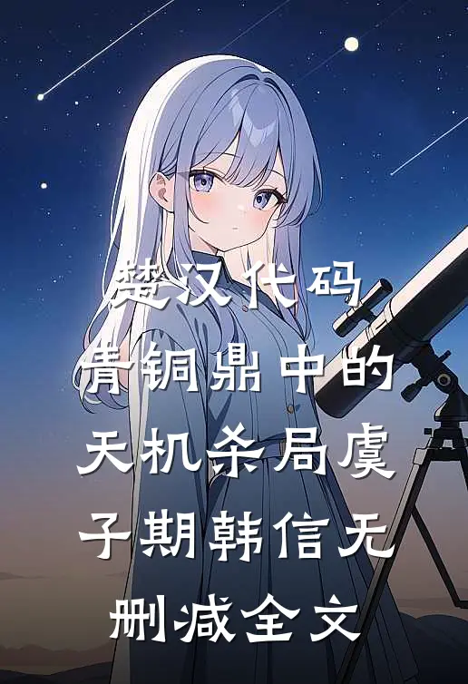 楚汉代码：青铜鼎中的天机杀局虞子期韩信无删减全文