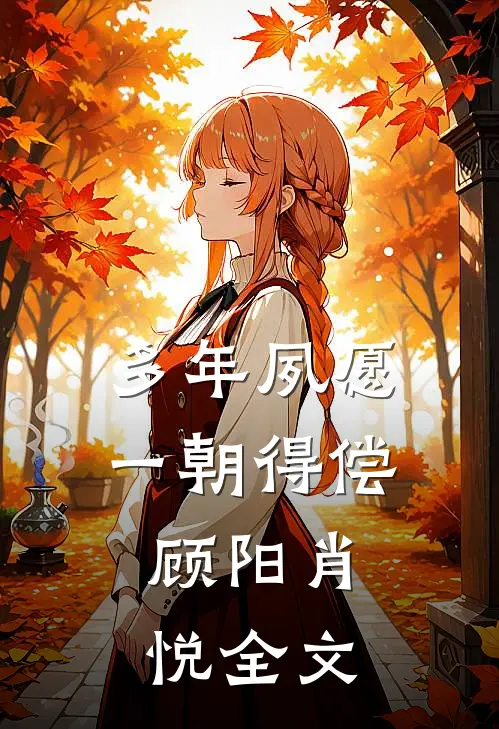 多年夙愿，一朝得偿。顾阳肖悦全文