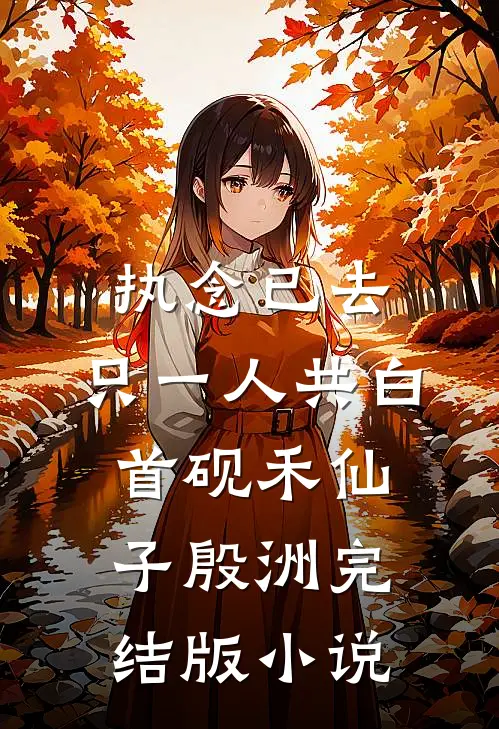 执念已去，只一人共白首砚禾仙子殷洲完结版小说
