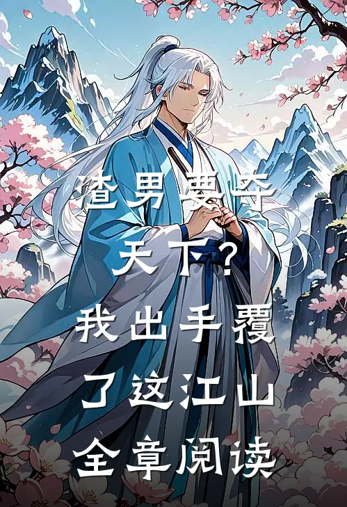 渣男要夺天下？我出手覆了这江山全章阅读
