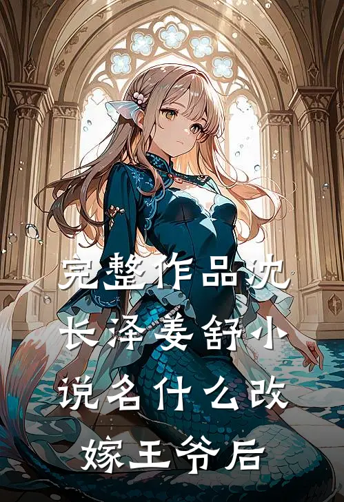 完整作品沈长泽姜舒小说名什么改嫁王爷后