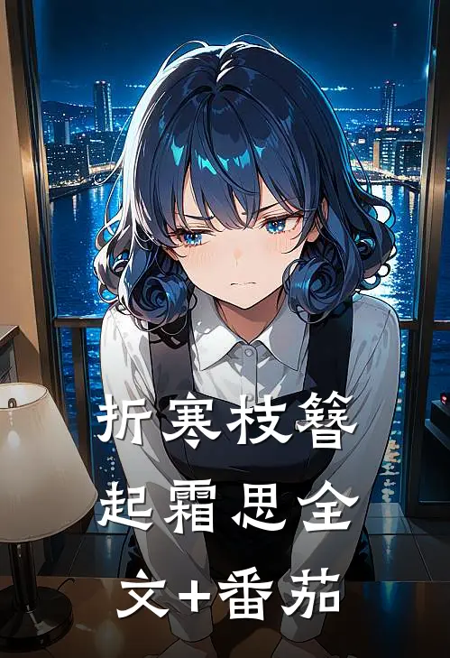 折寒枝簪起霜思全文+番茄