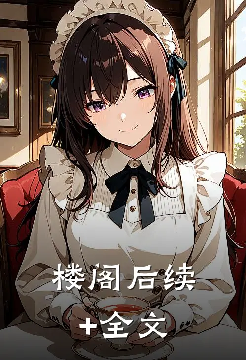 楼阁后续+全文
