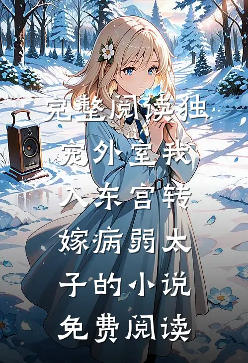 完整阅读独宠外室我入东宫转嫁病弱太子的小说免费阅读