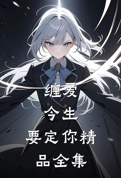 缠爱：今生，要定你精品全集