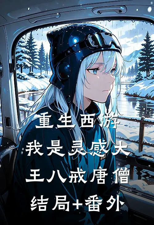 重生西游，我是灵感大王八戒唐僧结局+番外