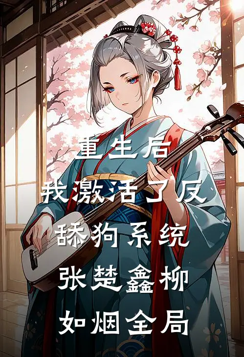重生后，我激活了反舔狗系统张楚鑫柳如烟全局