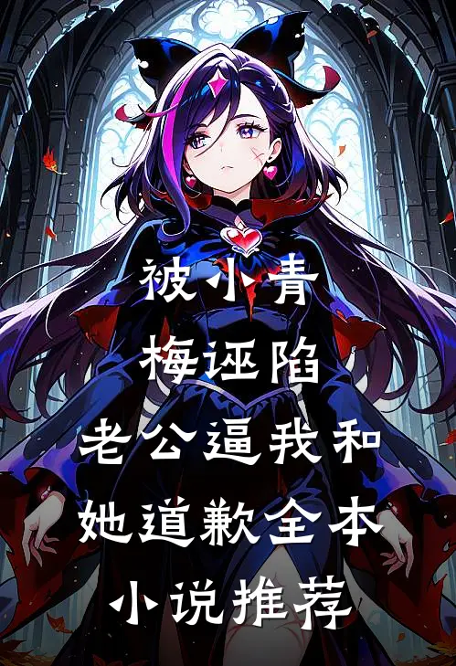 被小青梅诬陷，老公逼我和她道歉全本小说推荐
