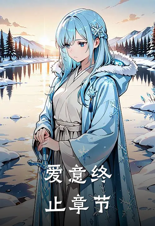 爱意终止章节