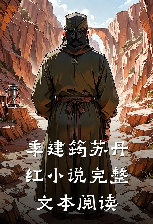 季建筠苏丹红 小说完整文本阅读