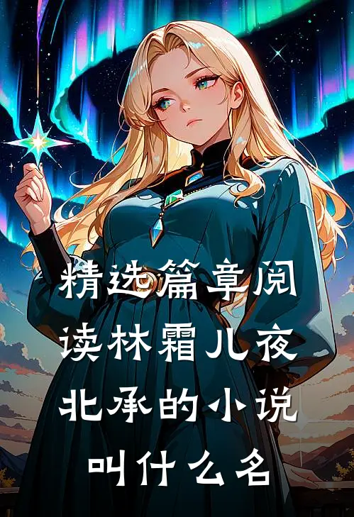 精选篇章阅读林霜儿夜北承的小说叫什么名