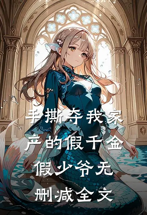 手撕夺我家产的假千金假少爷无删减全文