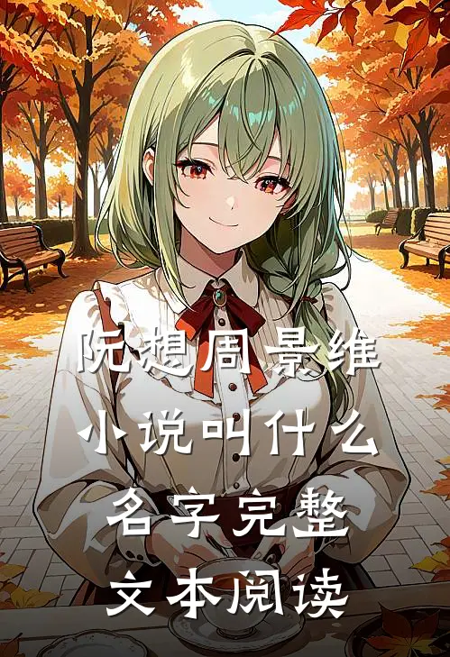 阮想周景维小说叫什么名字完整文本阅读