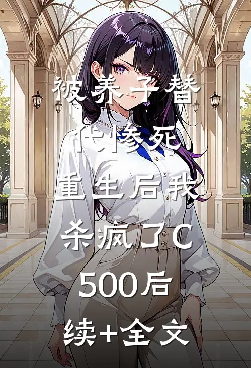 被养子替代惨死，重生后我杀疯了C500后续+全文