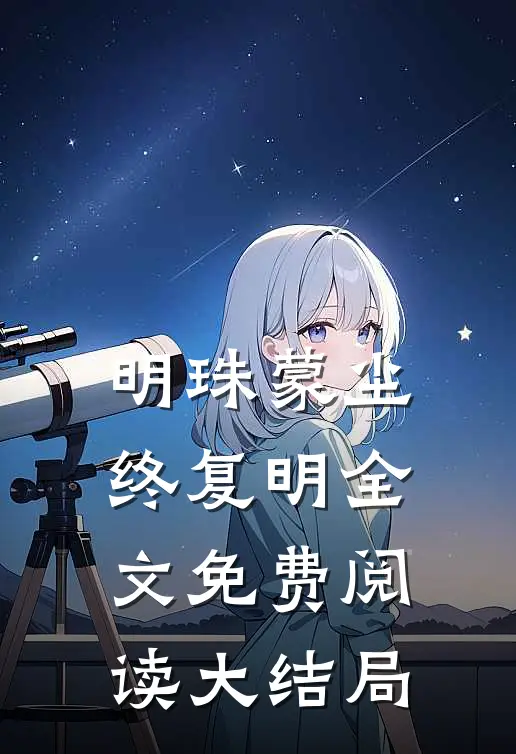 明珠蒙尘终复明全文免费阅读大结局
