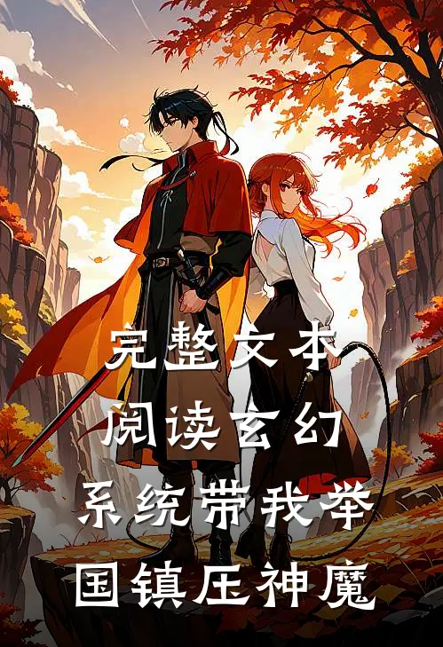 完整文本阅读玄幻：系统带我举国镇压神魔