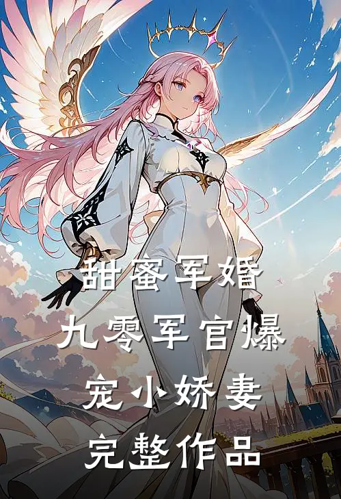 甜蜜军婚：九零军官爆宠小娇妻完整作品