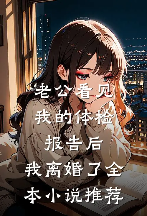 老公看见我的体检报告后，我离婚了全本小说推荐