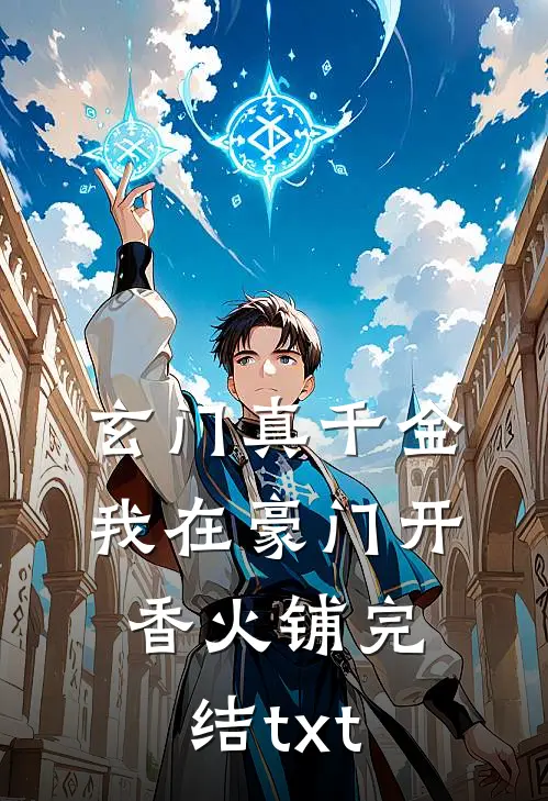 玄门真千金：我在豪门开香火铺完结txt