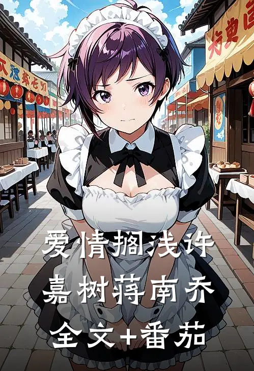 爱情搁浅许嘉树蒋南乔全文+番茄