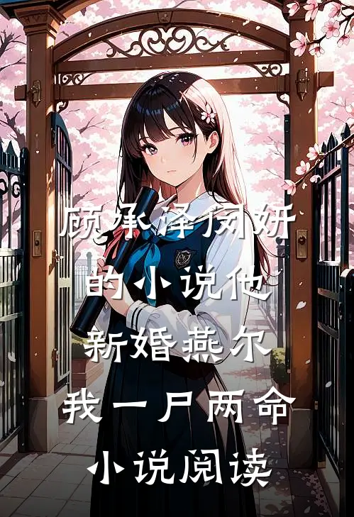 顾承泽闵妍的小说他新婚燕尔，我一尸两命小说阅读