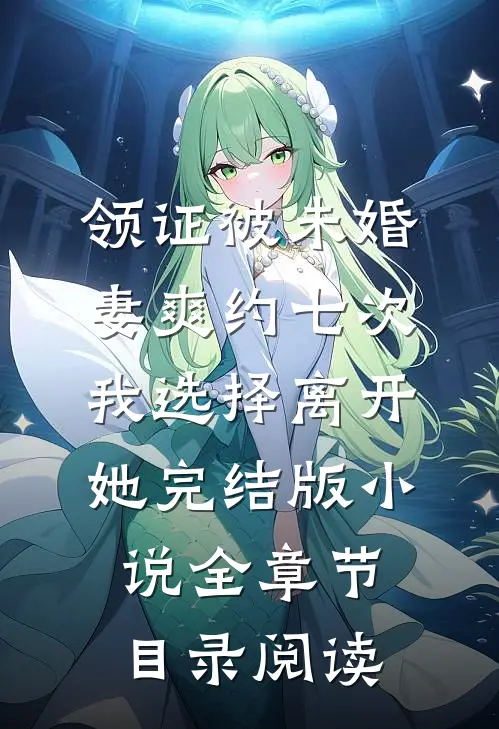 领证被未婚妻爽约七次，我选择离开她完结版小说全章节目录阅读