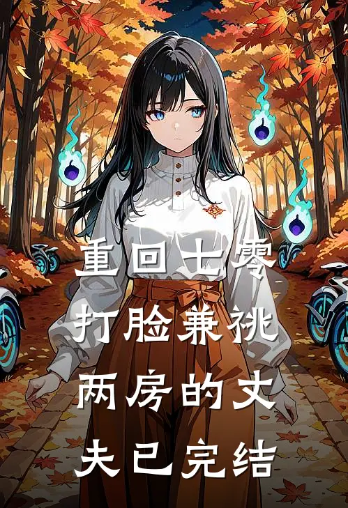 重回七零，打脸兼祧两房的丈夫已完结
