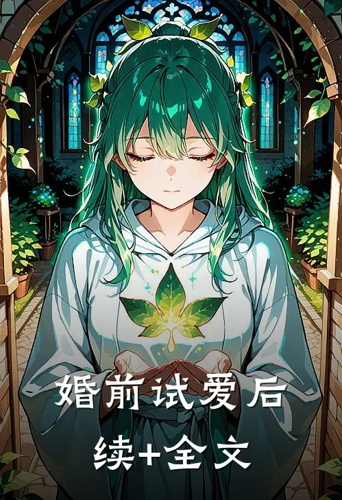 婚前试爱后续+全文