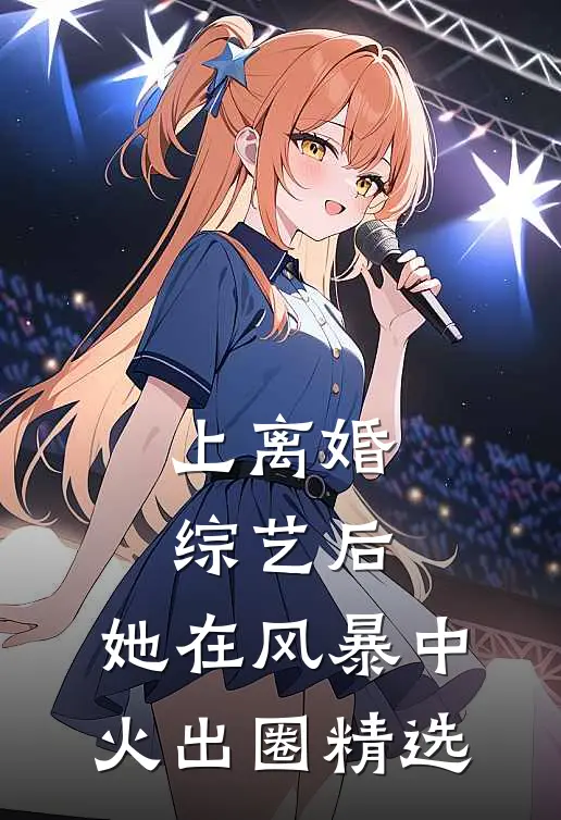 上离婚综艺后，她在风暴中火出圈精选