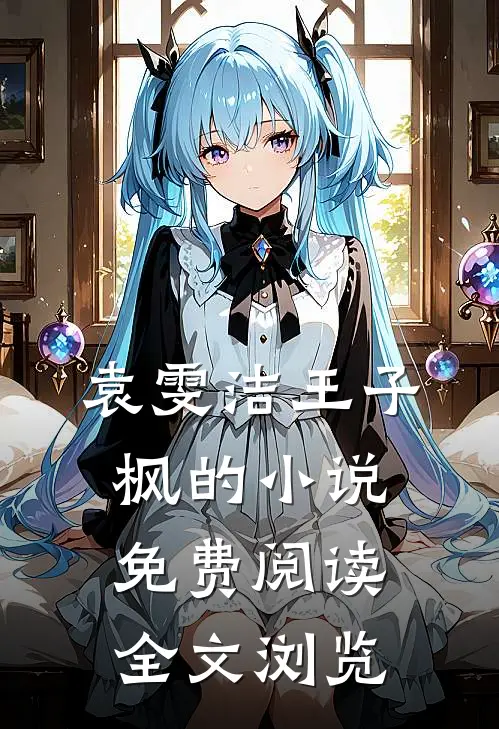 袁雯洁王子枫的小说免费阅读全文浏览