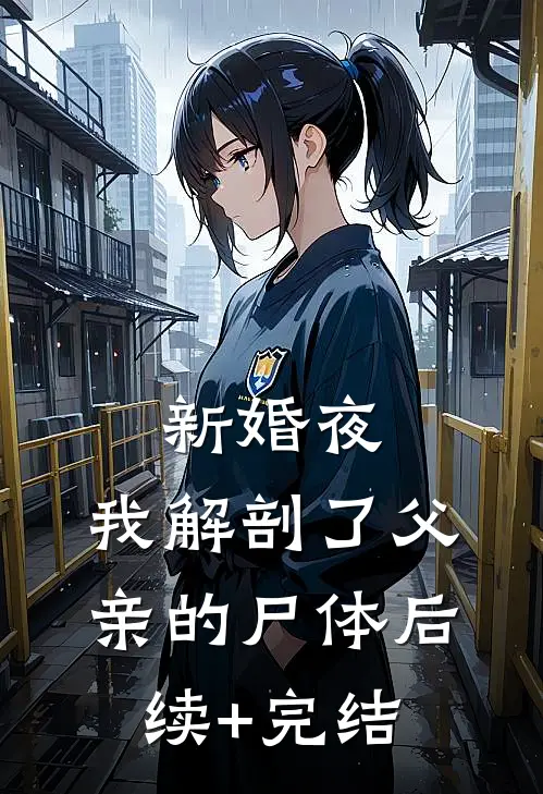 新婚夜，我解剖了父亲的尸体后续+完结