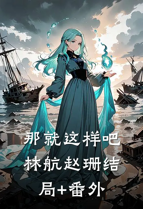 那就这样吧。林航赵珊结局+番外