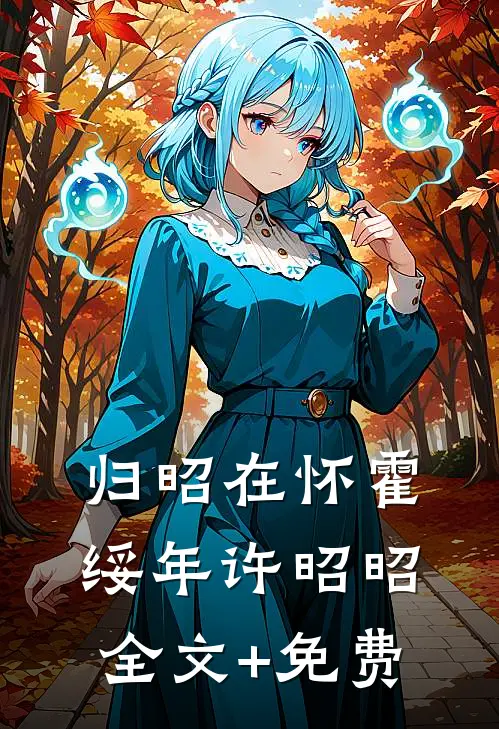 归昭在怀霍绥年许昭昭全文+免费